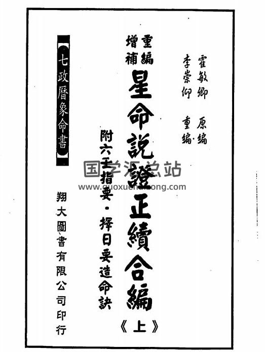 霍敏卿 李崇仰重编《重编增补星命说证正续合编》2册PDF电子书百度网盘分享-封面命理学