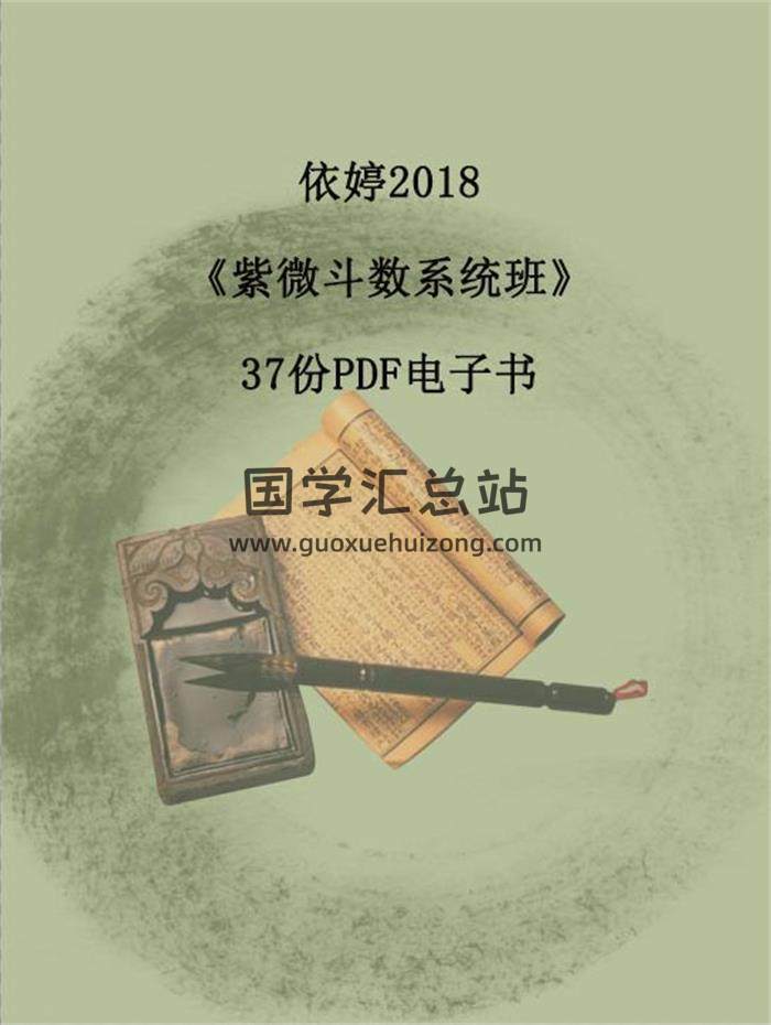 依婷2018《紫微斗数系统班》37份PDF电子书百度网盘分享-封面易学