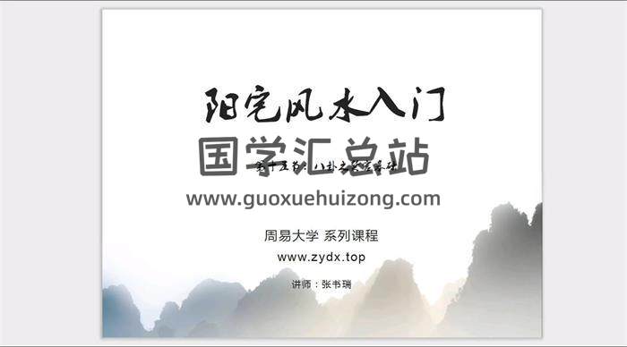 周易大学 九龙道长辅导老师 张书瑞《阳宅风水入门》30集视频（差第17集）百度网盘分享-封面易学
