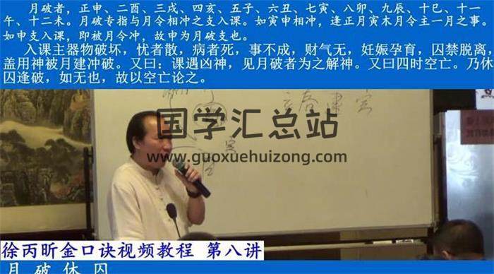 徐丙昕《金口诀》8集视频课程 百度网盘分享-封面易学