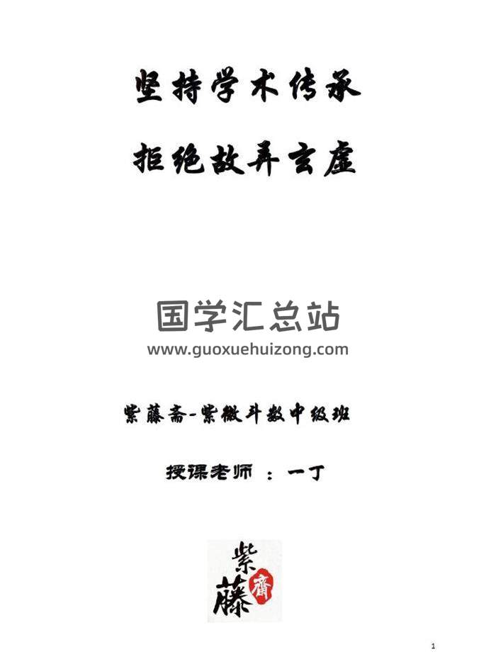紫藤齋 一丁老師《紫微斗數中級班教程》150頁ODF高清電子書百度網盤分享-封面易學