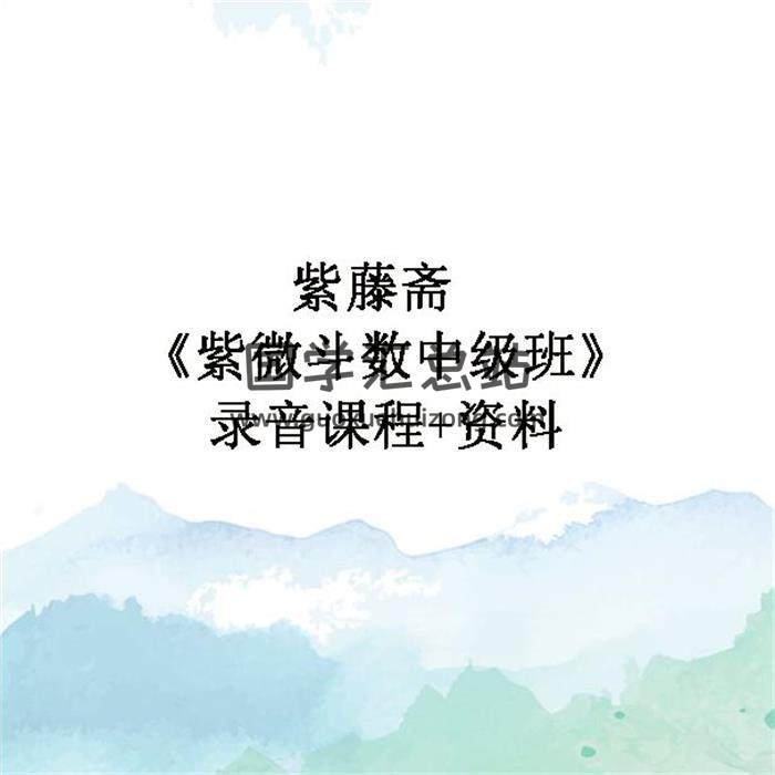 紫藤斋 《紫微斗数中级班》录音课程+资料 百度网盘分享-封面易学