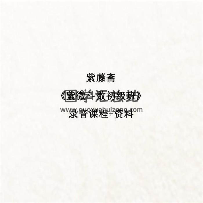 紫藤斋《紫微斗数初级班》录音课程+资料 百度网盘分享-封面易学