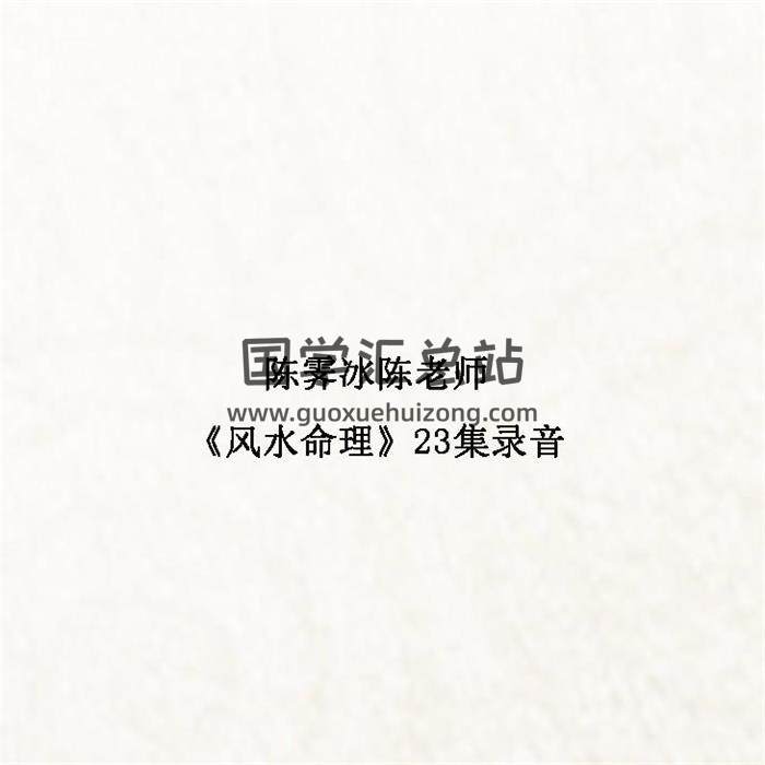 陈霁冰陈老师《风水命理》23集录音 百度网盘分享-封面命理学