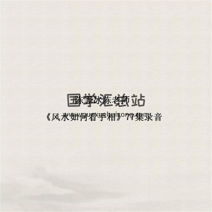 陈霁冰陈老师《风水如何看手相》77集录音 百度网盘分享-封面易学