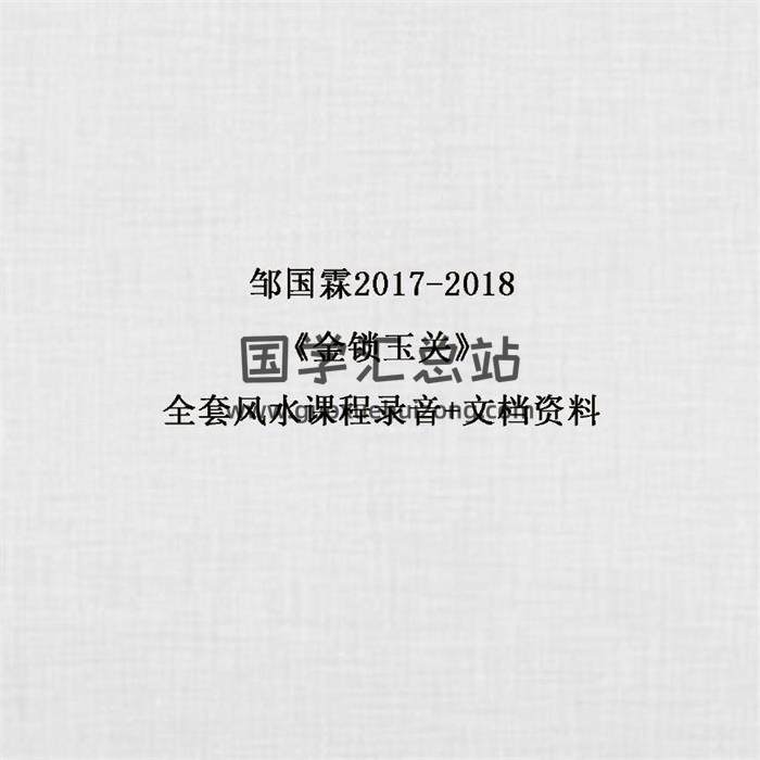邹国霖2017-2018《金锁玉关》全套风水课程录音+文档资料 百度网盘分享-封面易学