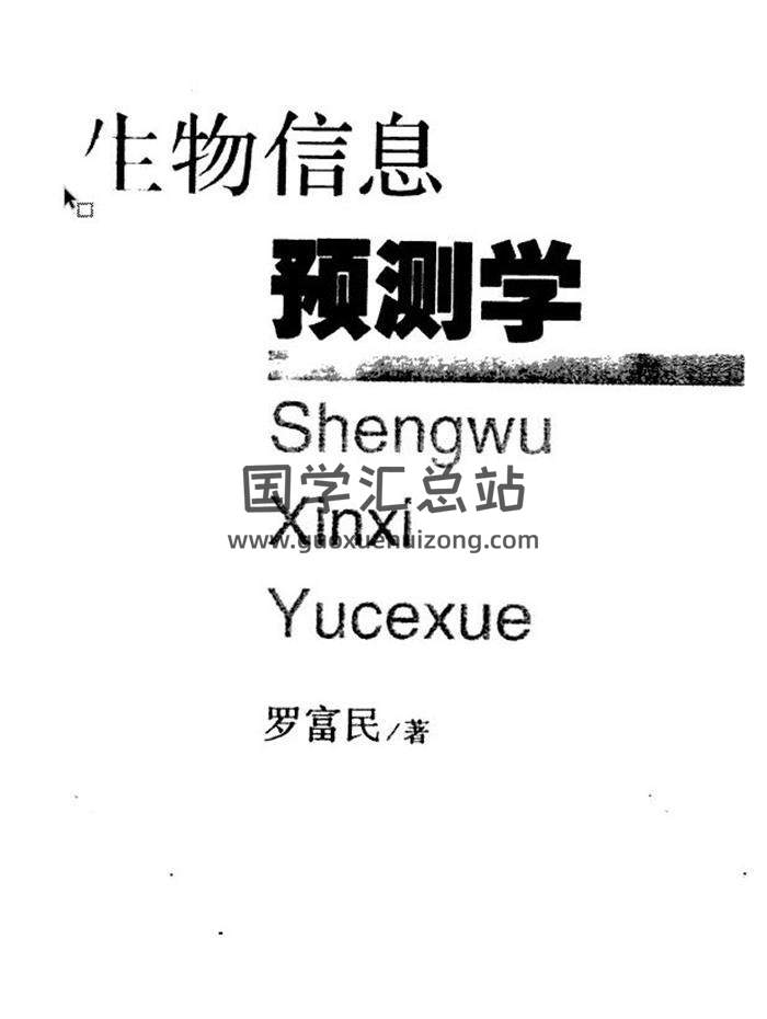 罗富民《生物信息预测学》5本相关资料合集 百度网盘分享-封面占卜预测