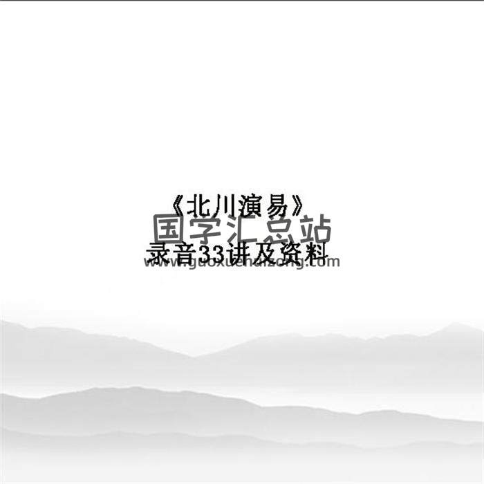 《北川演易》录音33讲及资料 百度网盘分享-封面易学