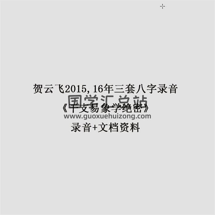 贺云飞2015,16年三套八字录音《干支易象学绝密》录音+文档资料 百度网盘分享-封面四柱八字