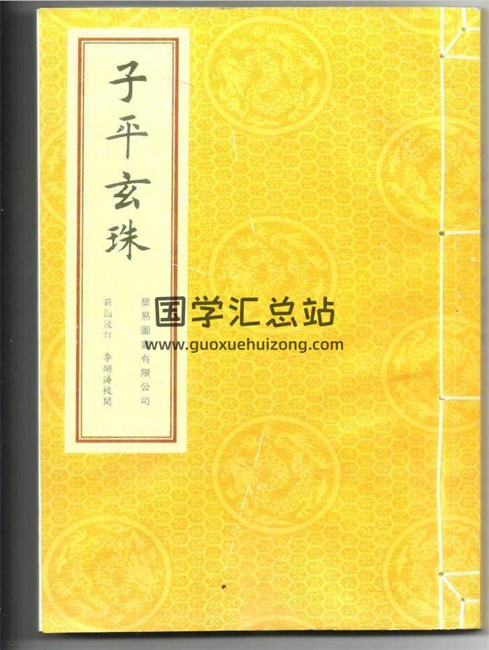 八字命理的珠峰《子平玄珠》208页PDF电子书百度网盘分享-封面命理学