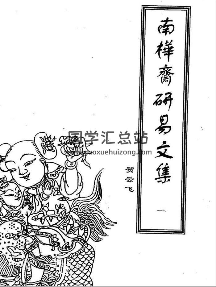 贺云飞《南桦斋研易文集》共4辑PDF+干支易象学 百度网盘分享-封面易学