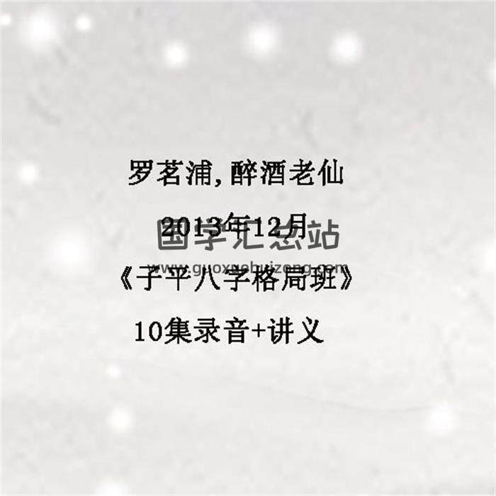 罗茗浦,醉酒老仙2013年12月《子平八字格局班》10集录音+讲义 百度网盘分享-封面命理学