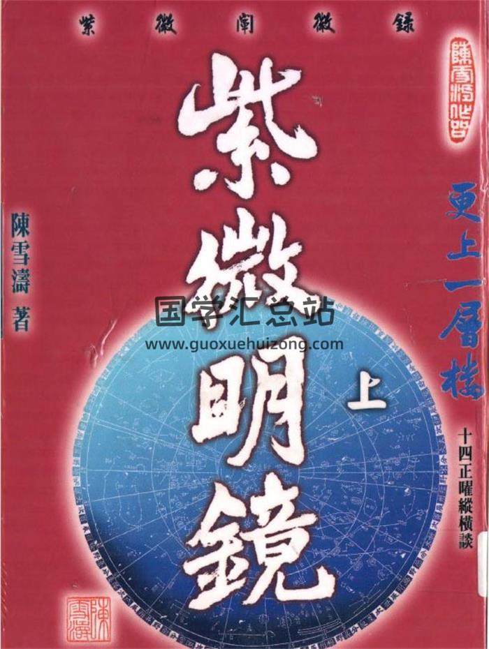 陈雪涛《紫微斗数》8本PDF电子书百度网盘分享-封面易学