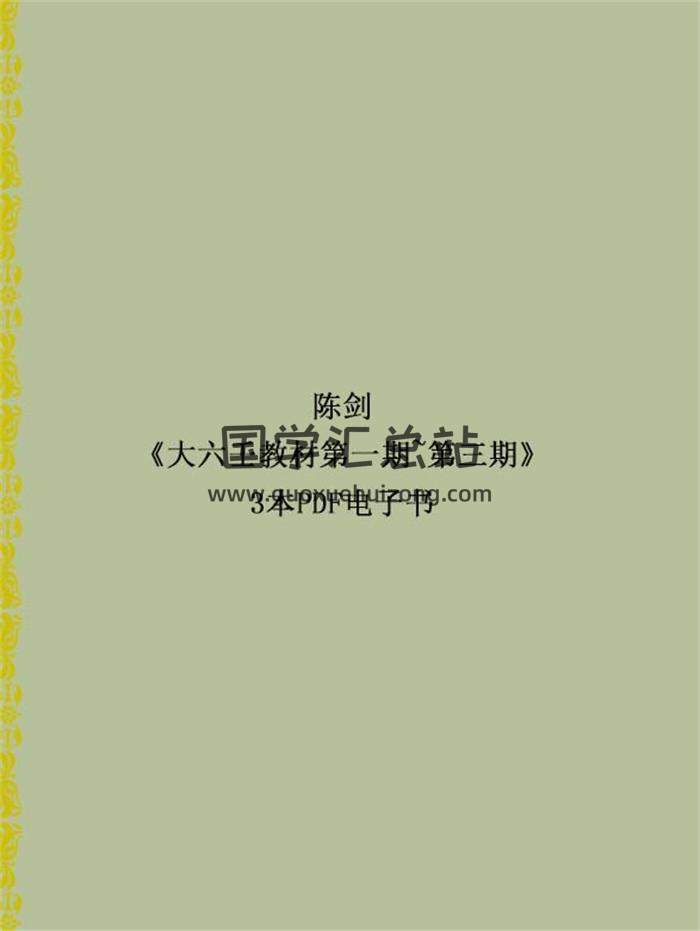 陈剑《大六壬教材第一期~第三期》3本PDF电子书百度网盘分享-封面六壬