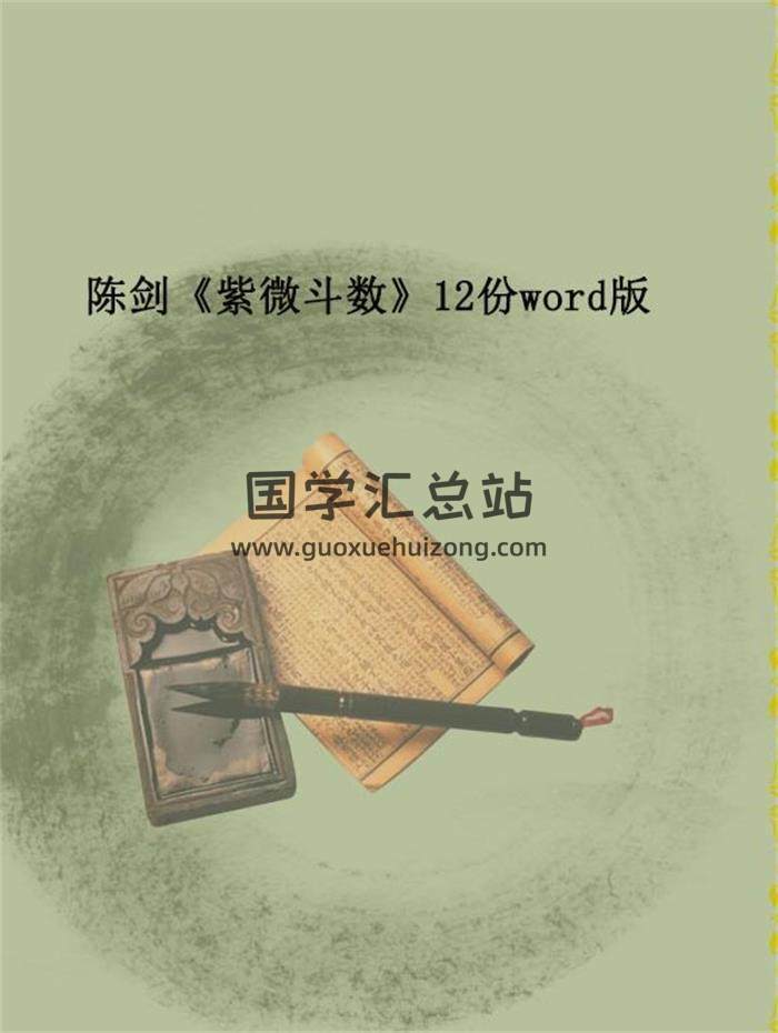 陈剑《紫微斗数》12份word版 百度网盘分享-封面易学