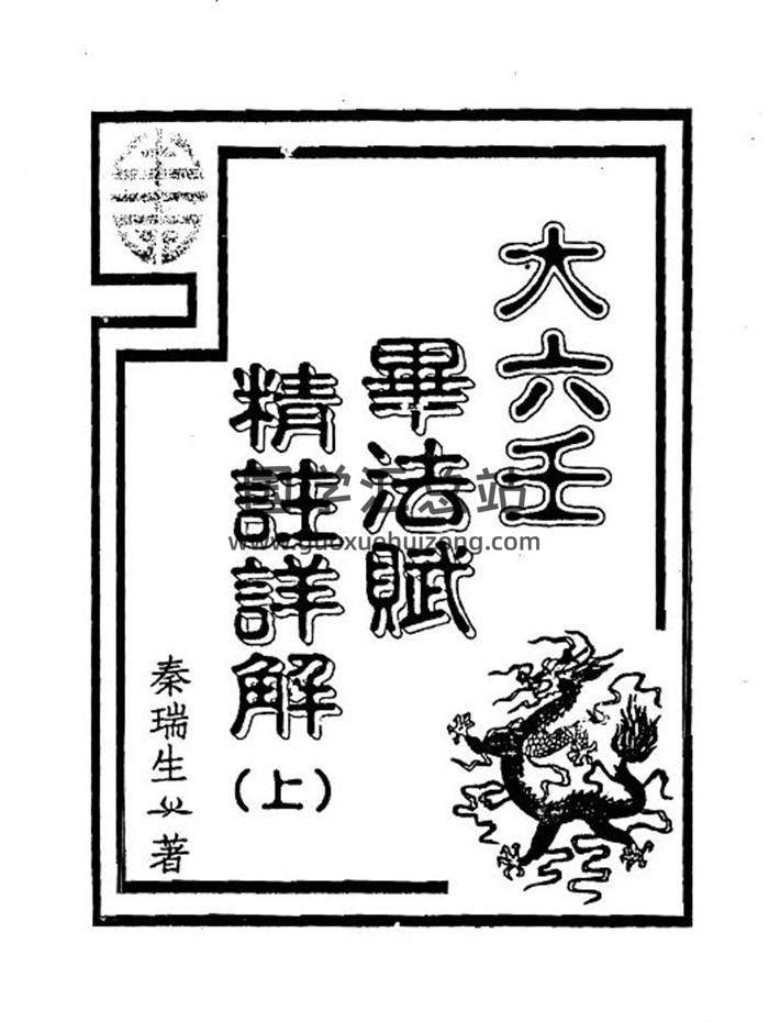 秦瑞生《大六壬毕法赋精注详解》上下两册PDF电子书百度网盘分享-封面六壬