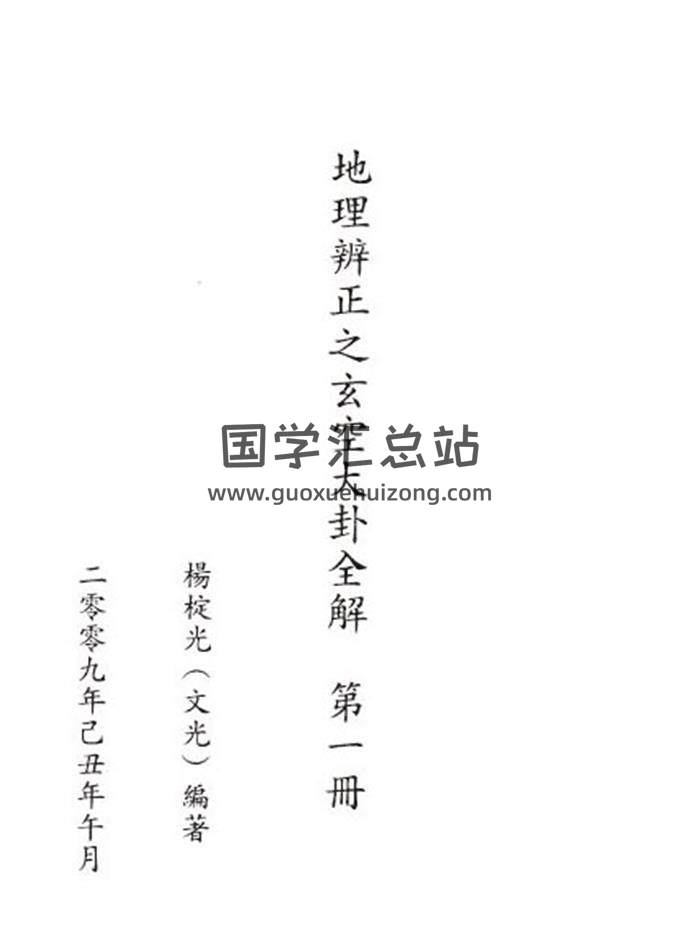 杨椗光《地理辨正之玄空大卦全解》第一册+第二册电子书 百度网盘分享-封面易学