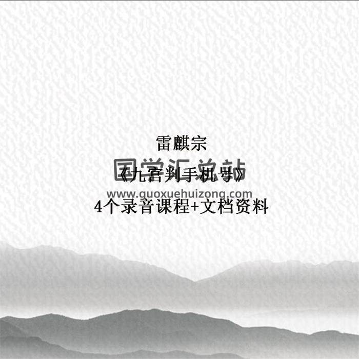 雷麒宗《九宫判手机号》4集录音+文档资料 百度网盘分享-封面占卜预测