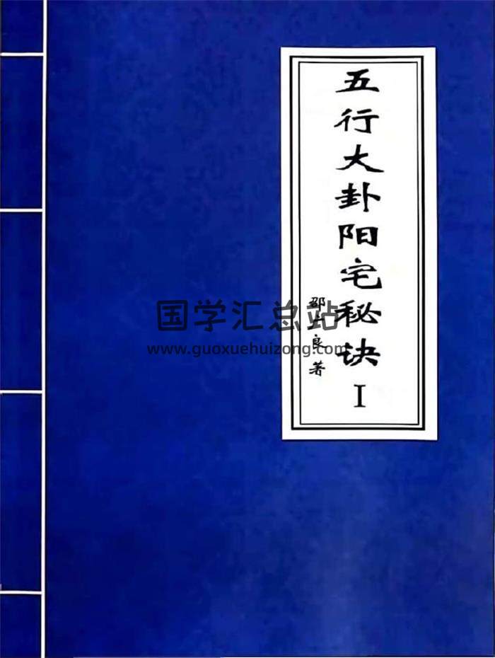 邵广良老师《五行大卦阳宅秘诀》2份PDF电子书 百度网盘分享-封面易学