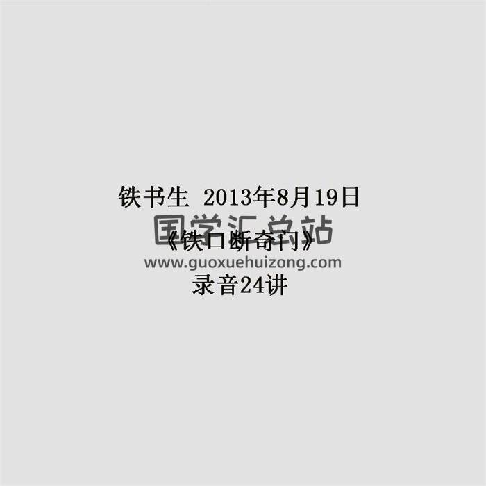 铁书生2013年8月19日《铁口断奇门》录音24讲 百度网盘分享-封面奇门遁甲