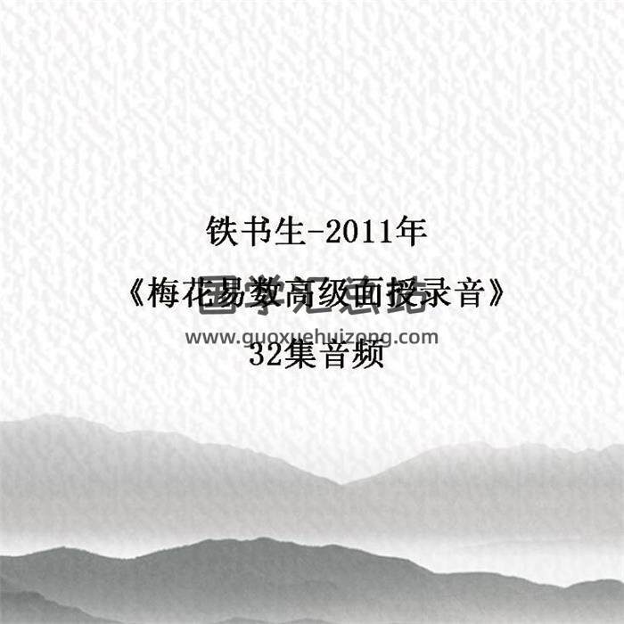 铁书生-2011年《梅花易数高级面授录音》32集音频 百度网盘分享-封面易学