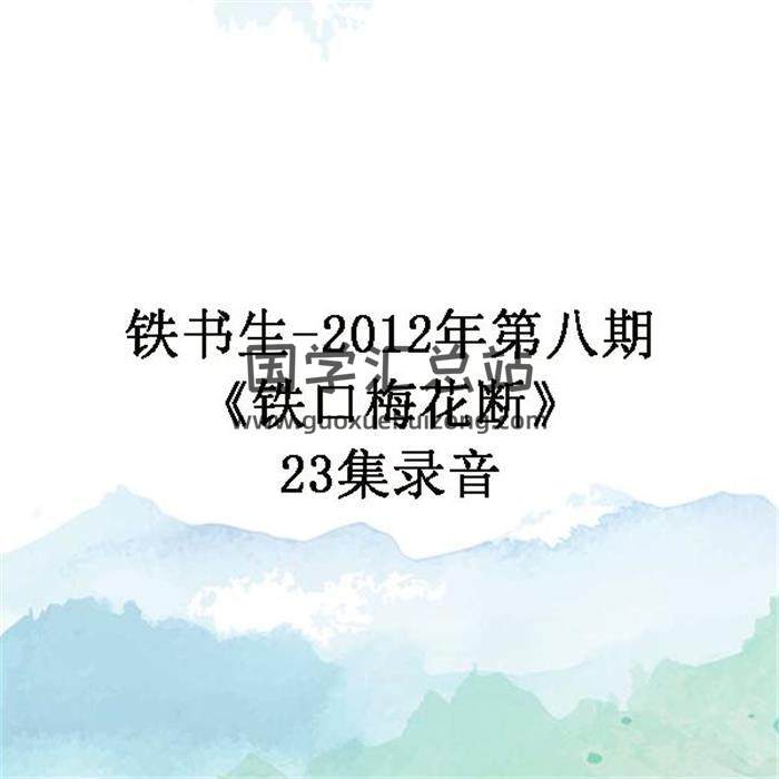 鐵書生-2012年第八期《鐵口梅花斷》23集錄音 百度網盤分享-封面易學