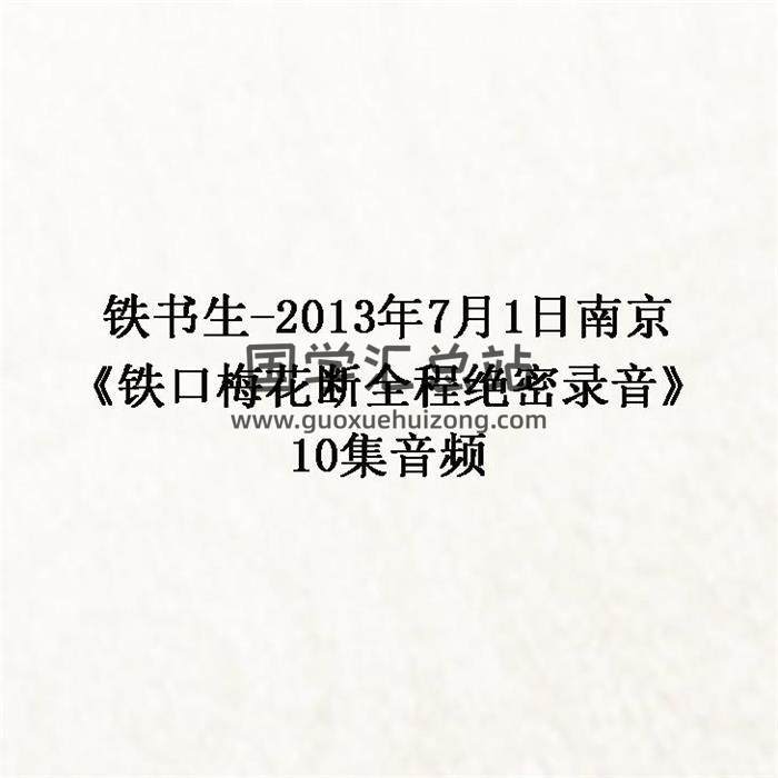 铁书生-2013年7月1日南京《铁口梅花断全程绝密录音》10集音频 百度网盘分享-封面易学