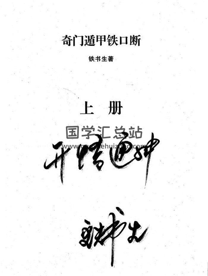 铁书生《奇门遁甲铁口奇门断》（扫描版）4册PDF电子书 百度网盘分享-封面奇门遁甲