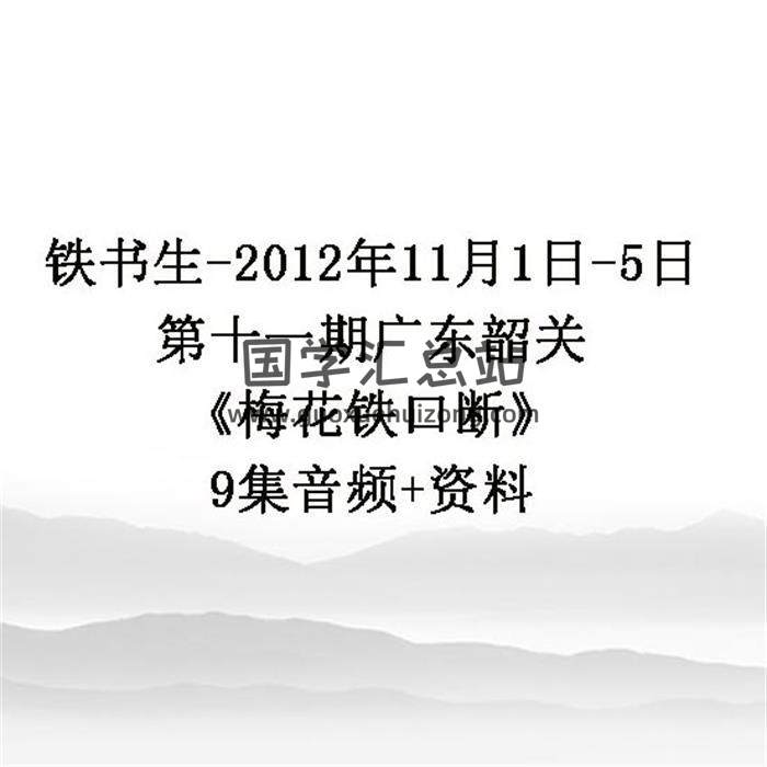 铁书生-2012年11月1日-5日第十一期广东韶关《梅花铁口断》9集音频+资料 百度网盘分享-封面易学