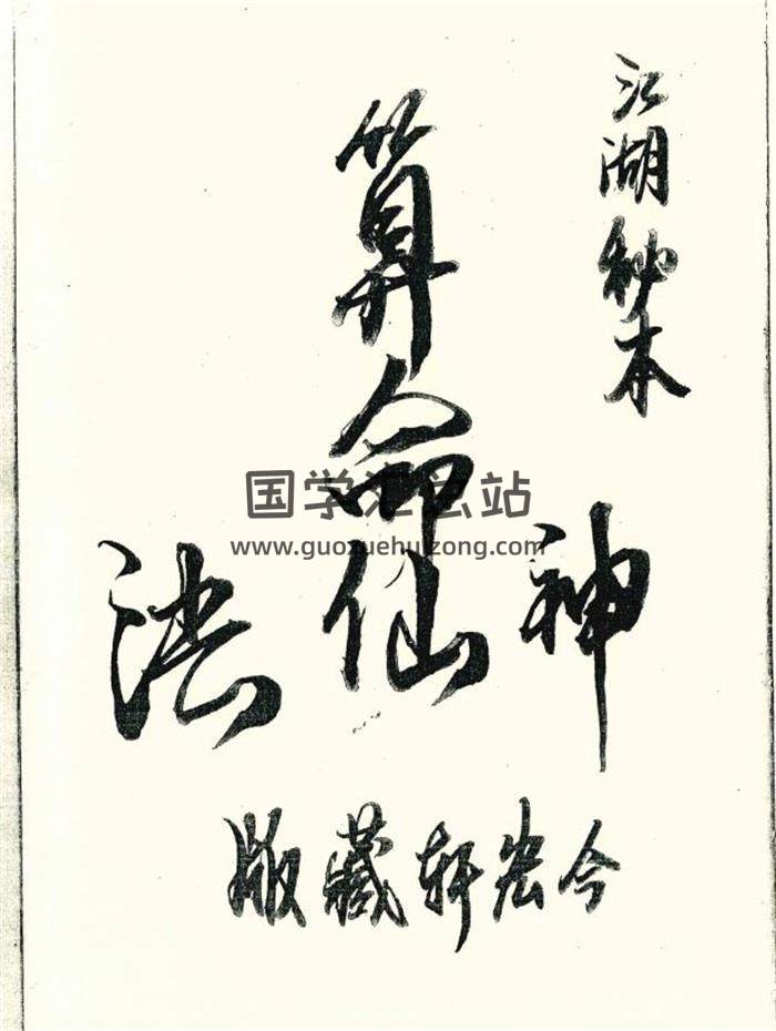 江湖秘本《算命神仙法》2册PDF电子书 百度网盘分享-封面命理学