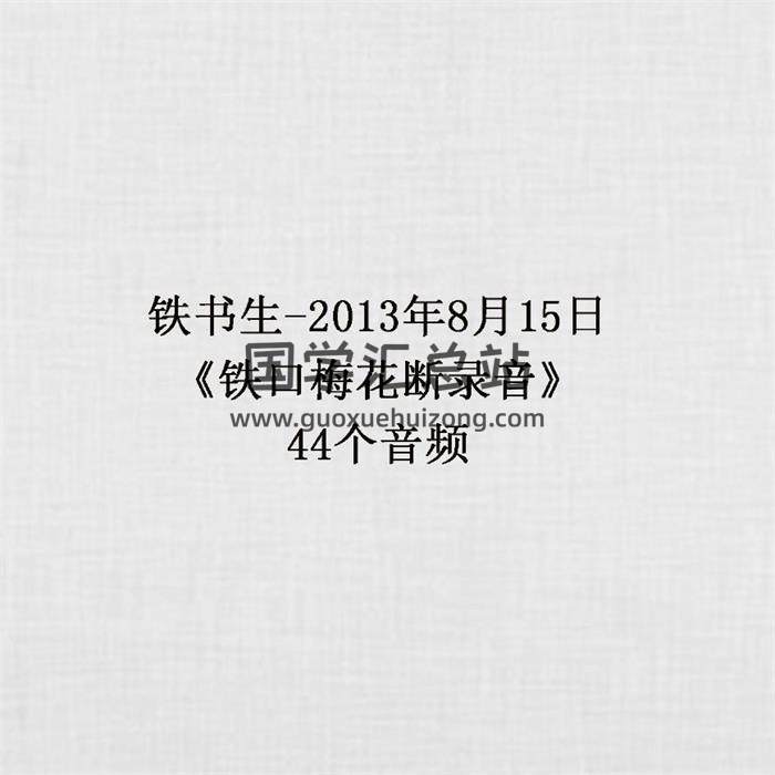 鐵書生-2013年8月15日《鐵口梅花斷錄音》44個音頻 百度網盤分享-封面易學