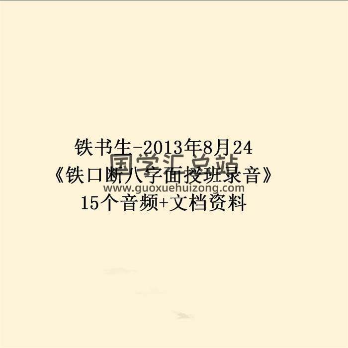 铁书生-2013年8月24《铁口断八字面授班录音》15个音频+文档资料 百度网盘分享-封面四柱八字