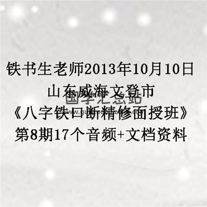 铁书生老师2013年10月10日山东威海文登市《八字铁口断精修面授班》第8期17个音频+文档资料 百度网盘分享-封面四柱八字