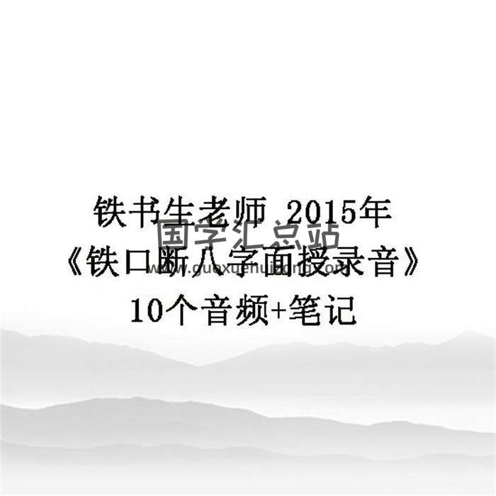 铁书生老师 2015年《铁口断八字面授录音》10个音频+笔记 百度网盘分享-封面四柱八字
