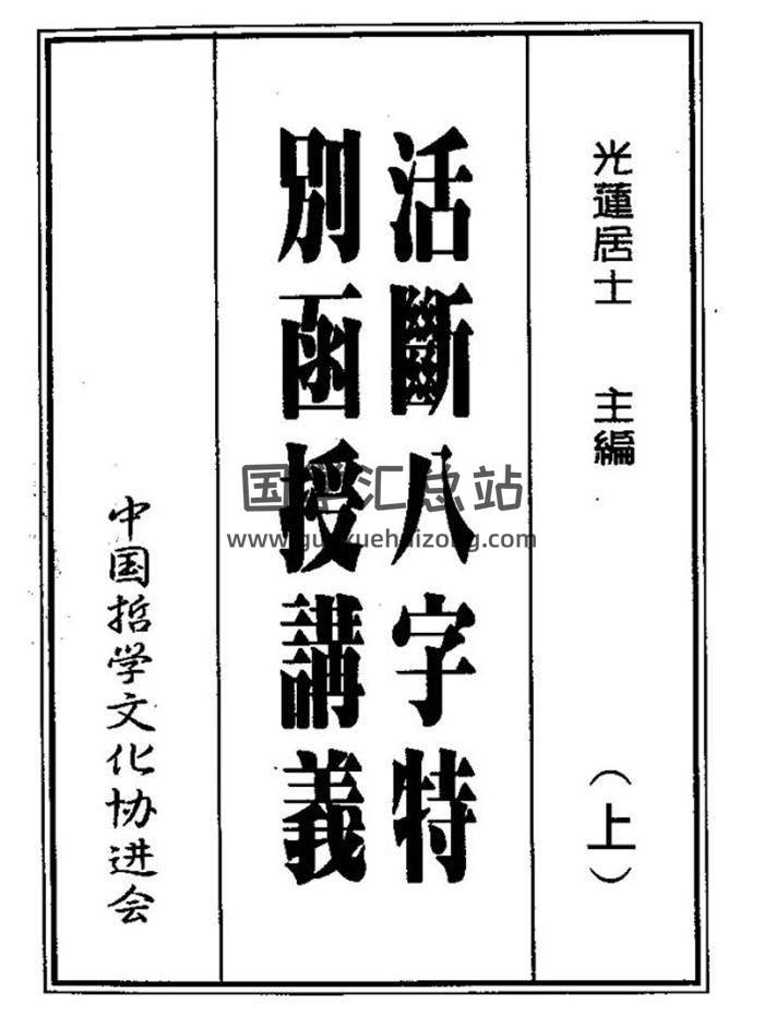 光莲居士《八字活断特別函授讲义》上下两册PDF电子书 百度网盘分享-封面四柱八字