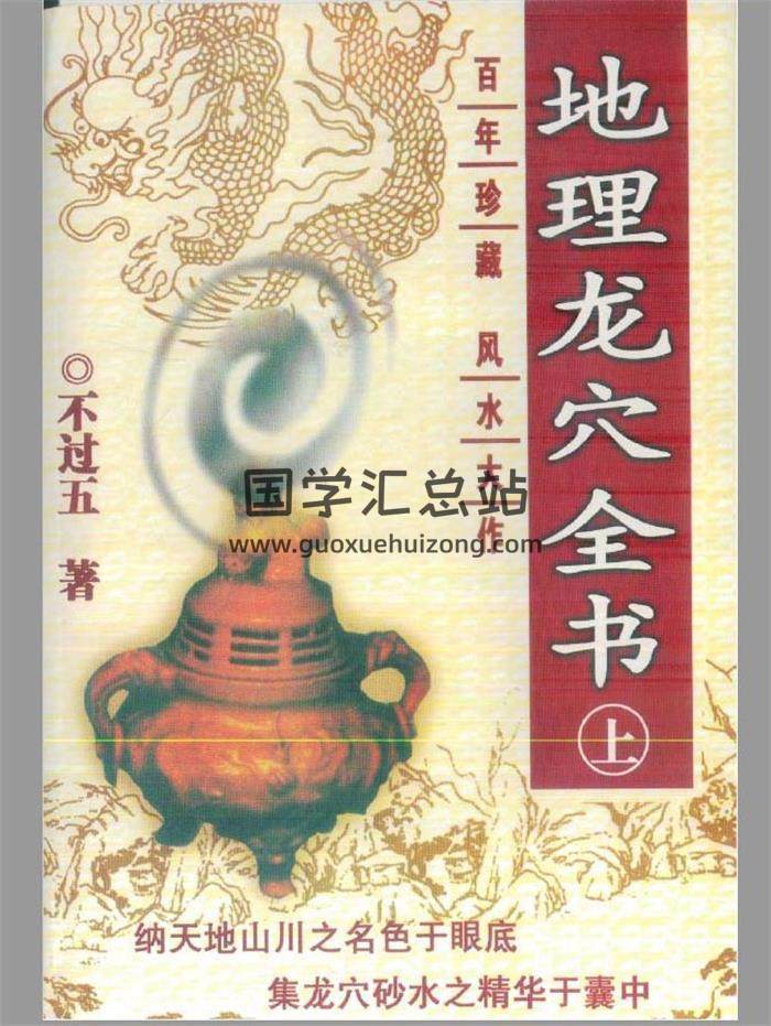 不过五《地理龙穴全书》上中下三册PDF电子书 百度网盘分享-封面易学