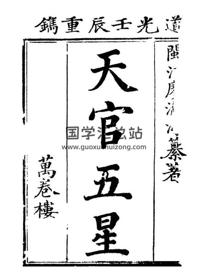 [清] 廖瀛海《天官五星古本（共4册）》PDF电子书 百度网盘分享-封面命理学