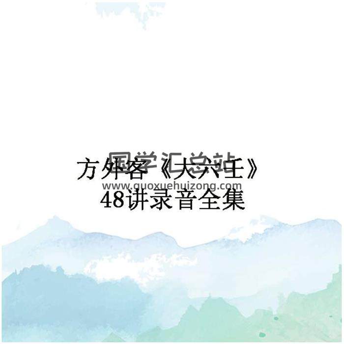 方外客《大六壬》48讲录音全集 百度网盘分享-封面四柱八字