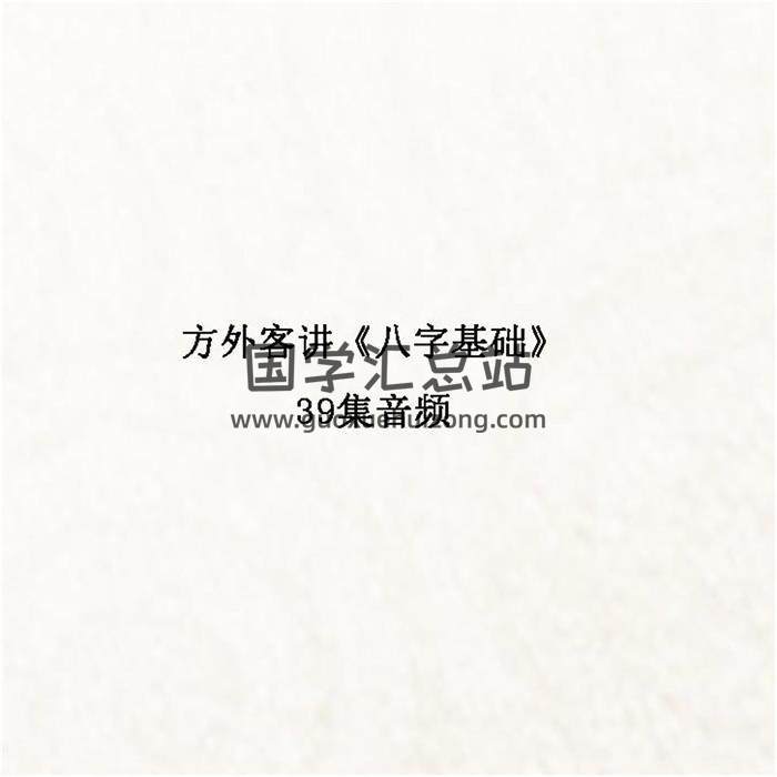 方外客讲《八字基础》39集音频 百度网盘分享-封面四柱八字