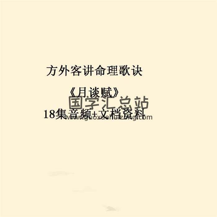 方外客讲命理歌诀《月谈赋》18集音频+文档资料 百度网盘分享-封面命理学