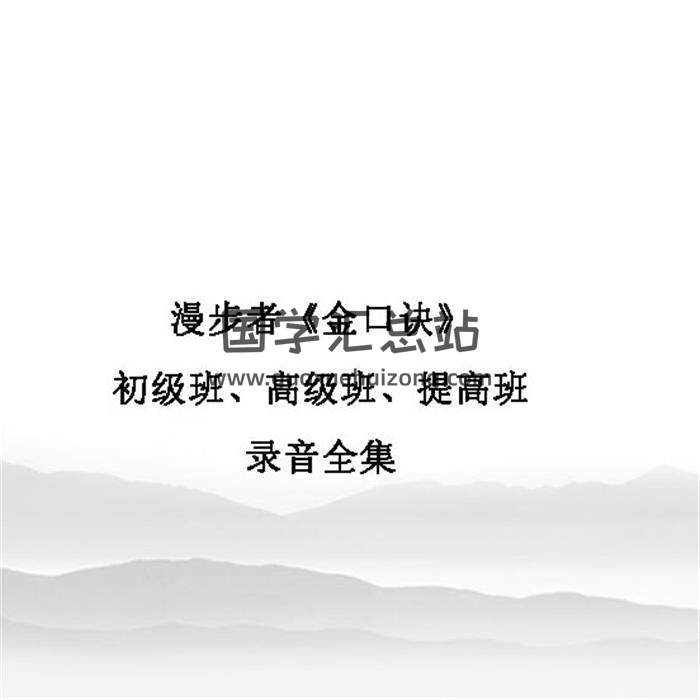 漫步者《金口诀》初级班、高级班、提高班录音全集60集  百度网盘分享-封面易学