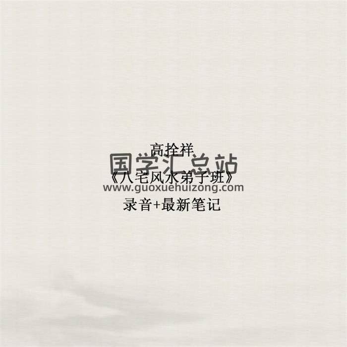高拴祥《八宅風水弟子班》錄音+最新筆記 百度網盤分享-封面易學