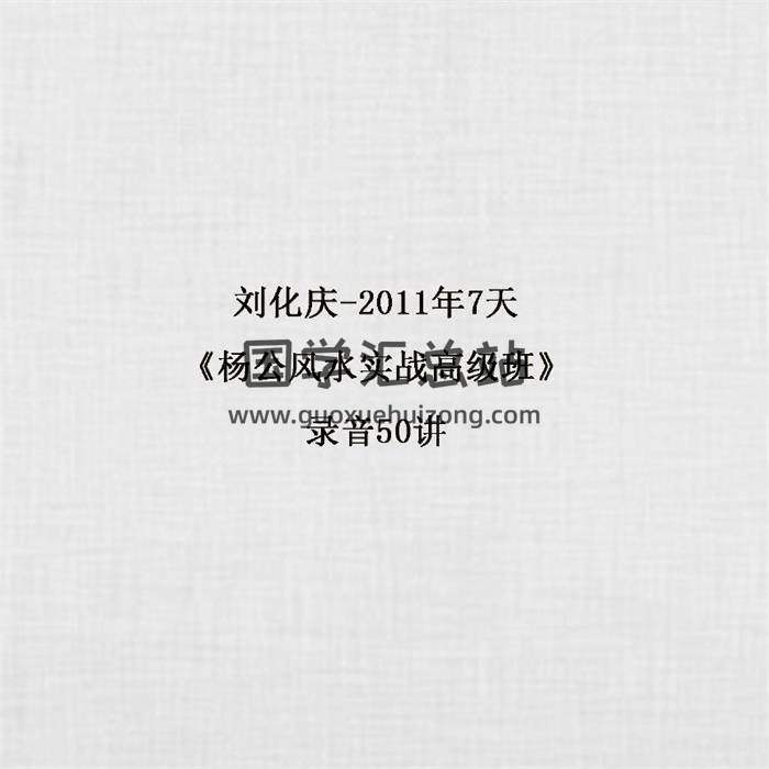 刘化庆-2011年7天《杨公风水实战高级班》录音50讲 百度网盘分享-封面易学