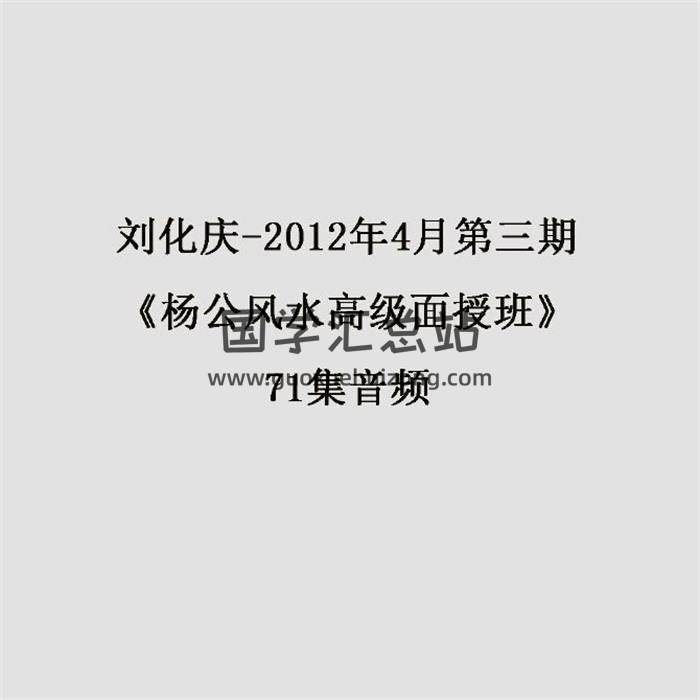 刘化庆-2012年4月第三期《杨公风水高级面授班》71集音频 百度网盘分享-封面易学