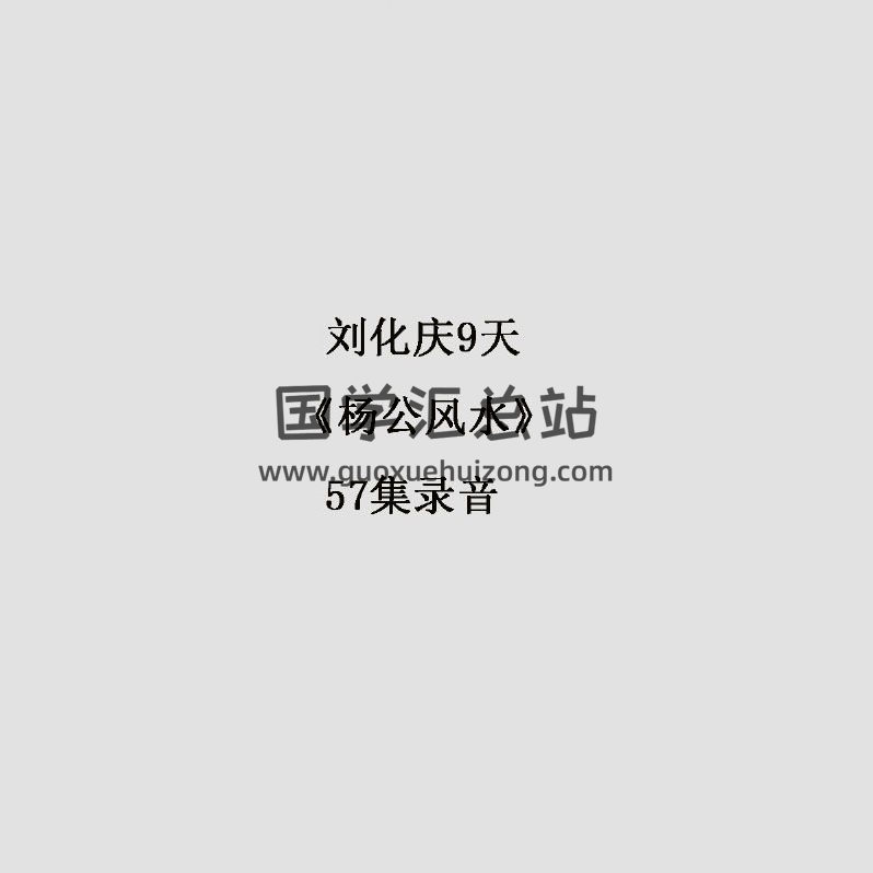 刘化庆9天《杨公风水》57集录音百度网盘分享-封面易学