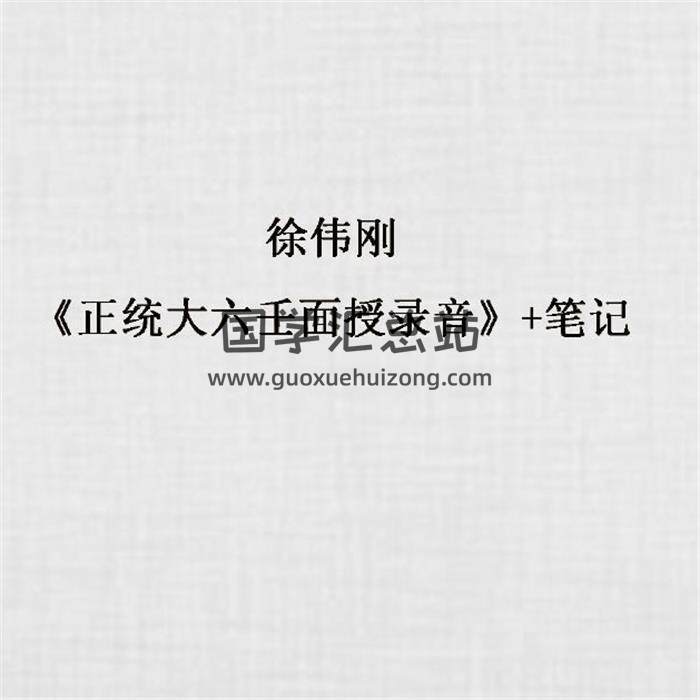 徐伟刚《正统大六壬面授录音》+笔记 百度网盘分享-封面六壬