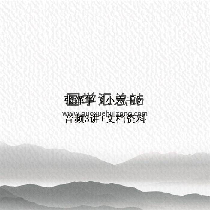 张泽华《小六壬》音频3讲+文档资料 百度网盘分享-封面六壬