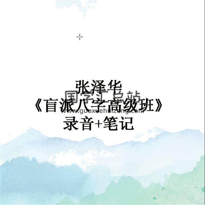 张泽华《盲派八字高级班》录音+笔记 百度网盘分享-封面四柱八字
