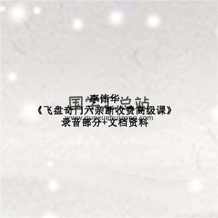 李伟华《飞盘奇门六亲断收费高级课》录音部分+文档资料 百度网盘分享-封面奇门遁甲