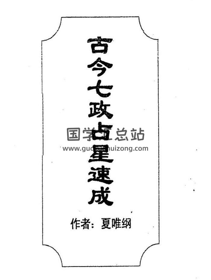 夏维刚《古今七政占星速成》292页PDF版+word版 百度网盘分享-封面占卜预测